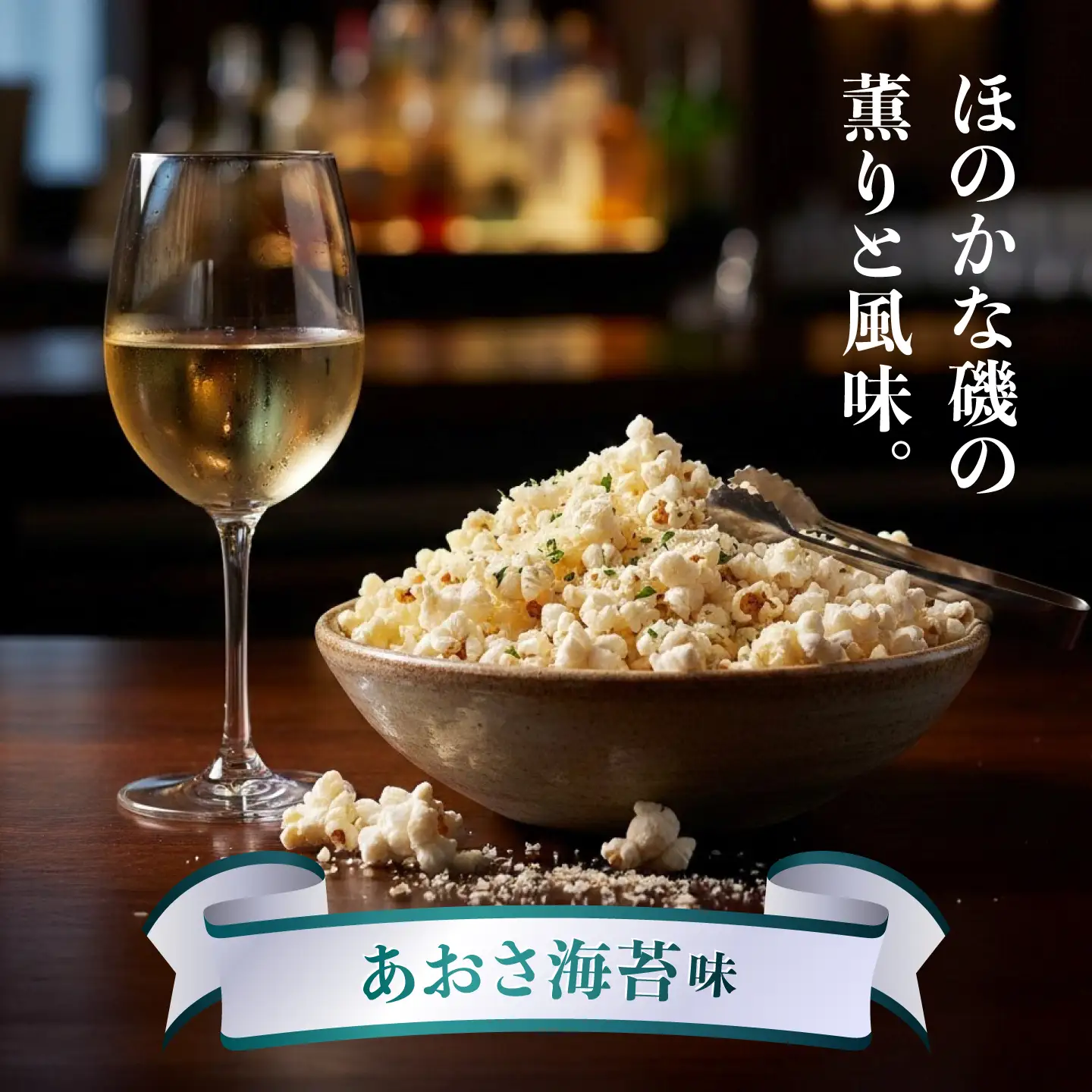 ワインBarが創った ワインのおつまみ 「ポップコーン」 約20g×4袋 / ポップコーン おやつ おつまみ 晩酌 美味しい お菓子 ワイン wine 赤ワイン 白ワイン シャンパン スパークリングワイン ワインバー イタリアン 【株式会社KACHIFUKU】[ATEL011]