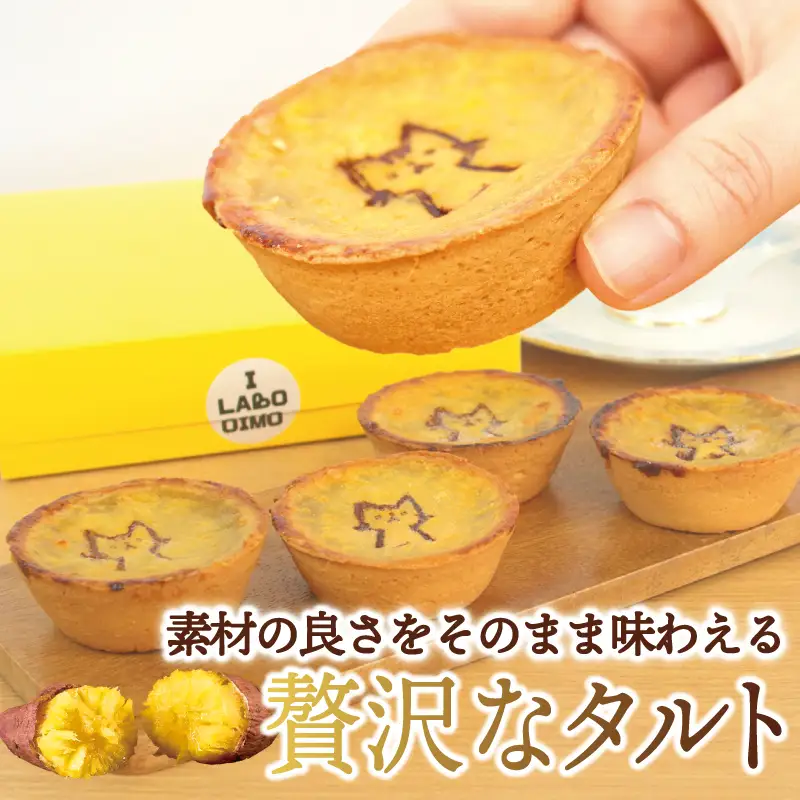 国産紅はるか100％使用 干し芋屋のスイートポテトタルト