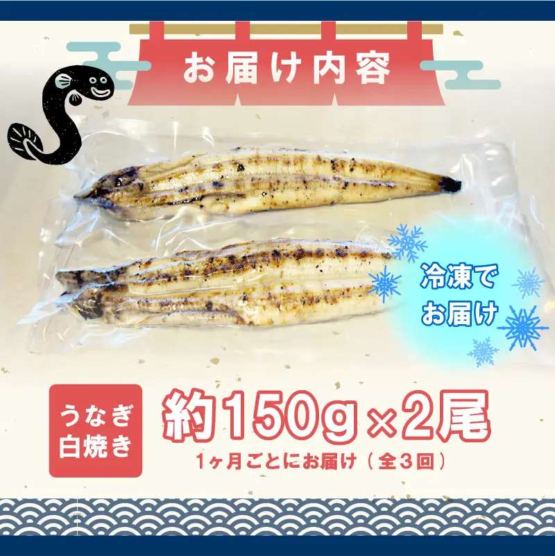 【3ヶ月定期便】九州産手焼きうなぎ白焼き 2尾（約300g） [M983-1]
