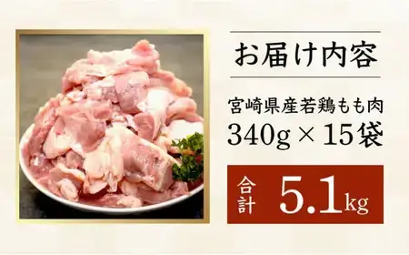 ＜2026年7月発送＞宮崎県産鶏もも肉340g×15パック　合計5.1kg_K031-007-2607