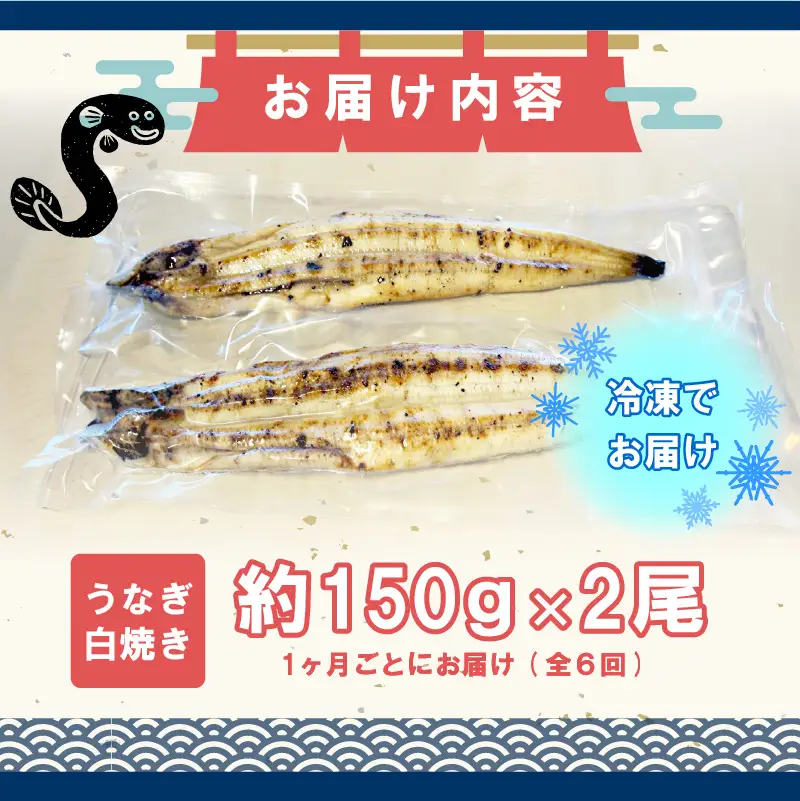【6ヶ月定期便】九州産手焼きうなぎ白焼き 2尾（約300g） [M984-1]