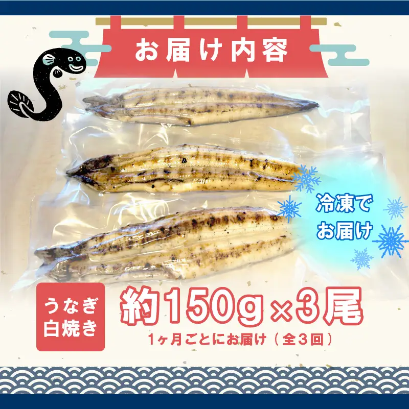 【3ヶ月定期便】九州産手焼きうなぎ白焼き 3尾（約450g） [M985-1]