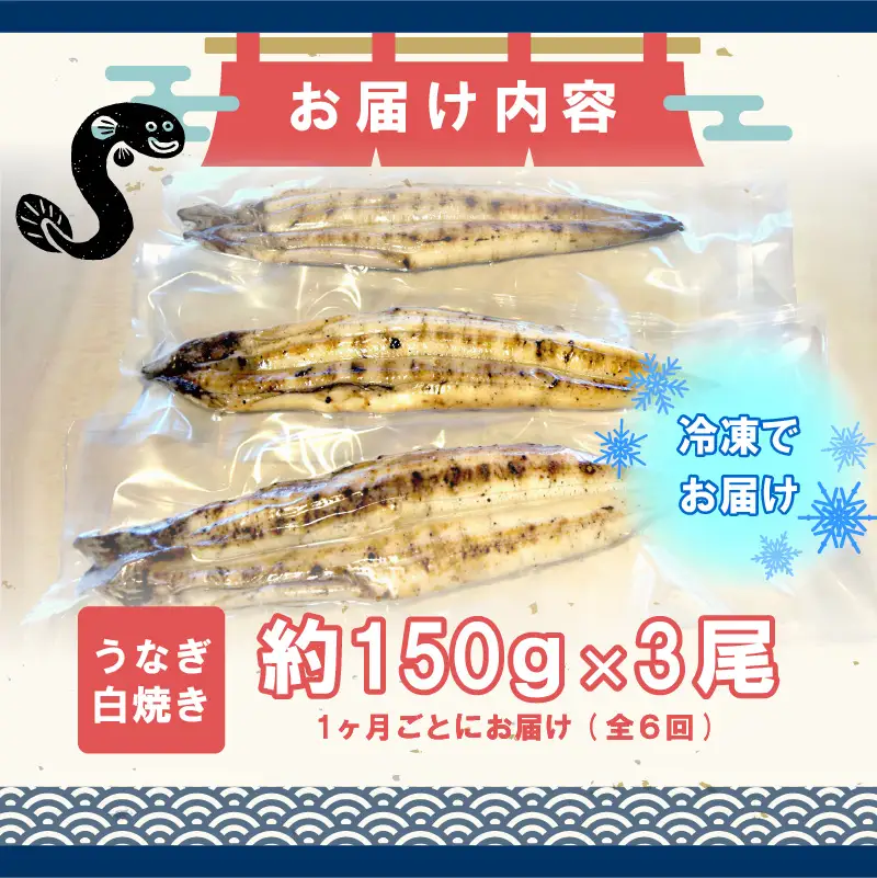 【6ヶ月定期便】九州産手焼きうなぎ白焼き 3尾（約450g） [M986-1]