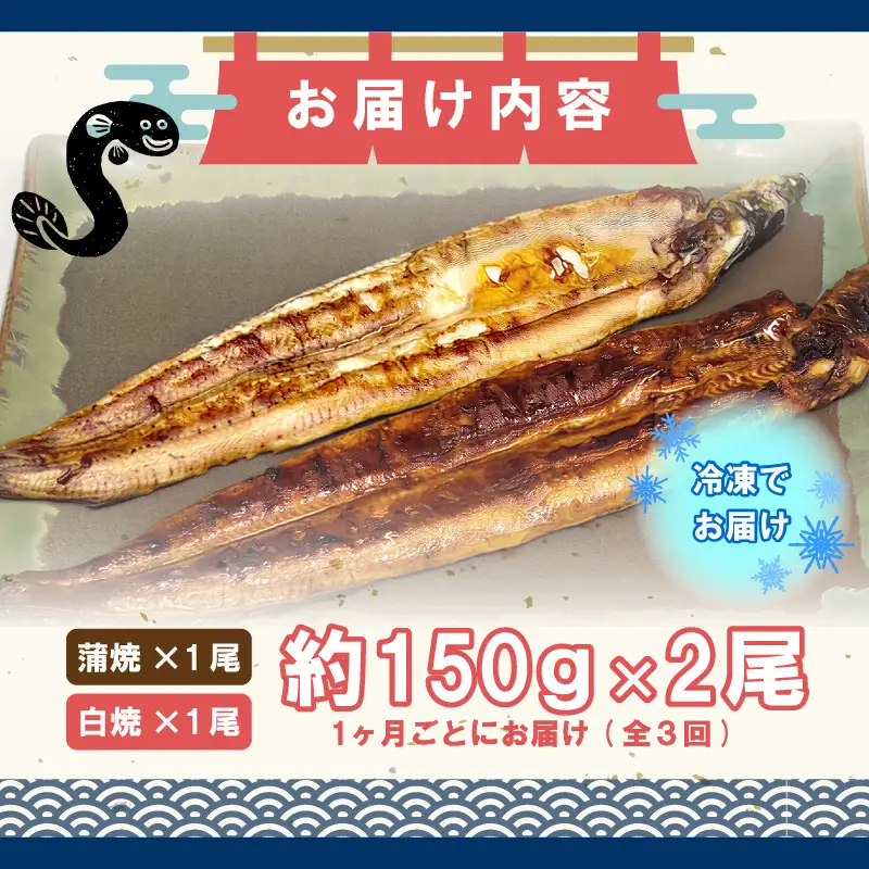 【3ヶ月定期便】九州産手焼きうなぎ蒲焼き＆白焼き 2本（約300g） [M989-1]