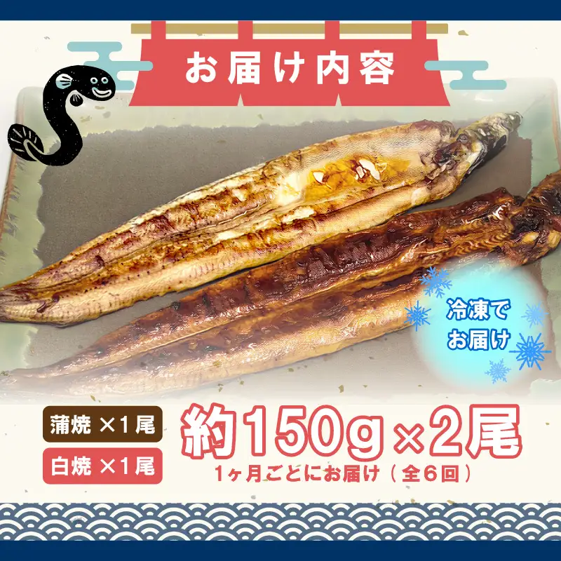 【6ヶ月定期便】九州産手焼きうなぎ蒲焼き＆白焼き 2本（約300g） [M990-1]