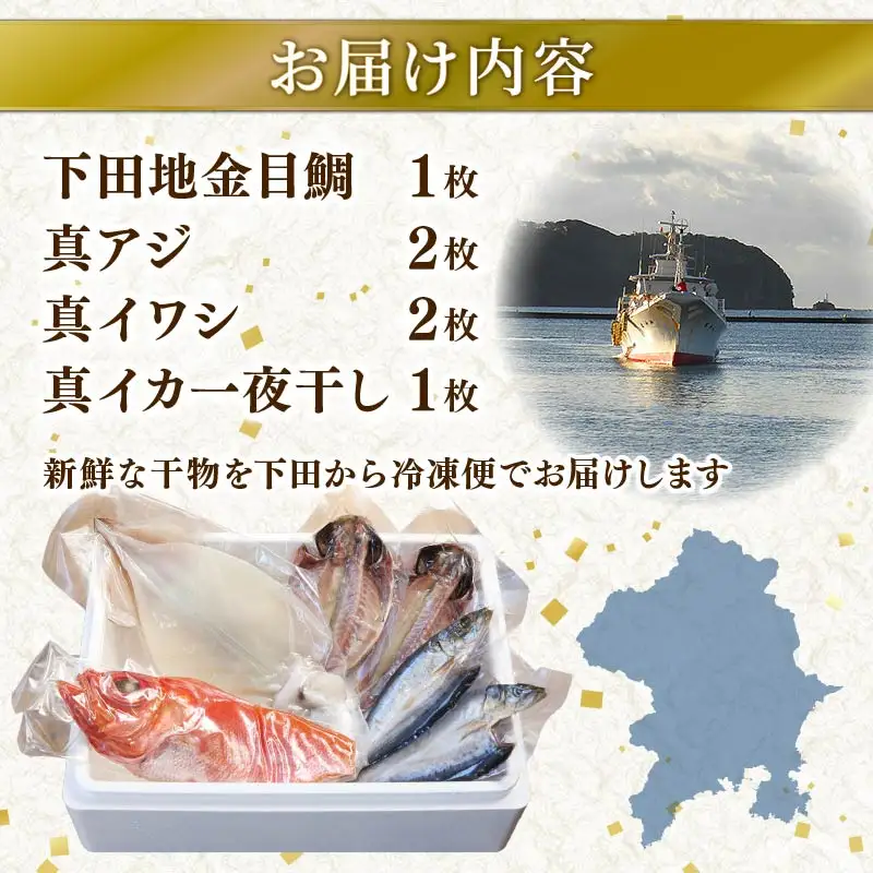 干物 伊豆 下田 ひもの万宝 一夜干し 6枚 イカ 地金目鯛 静岡 万宝商店