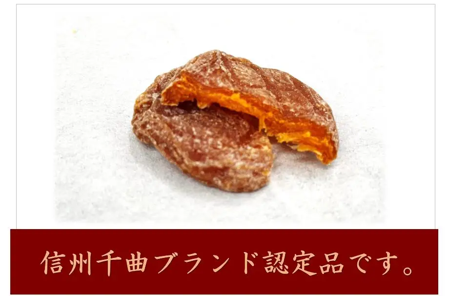千曲の干し杏   120g （6袋） |  あんず
