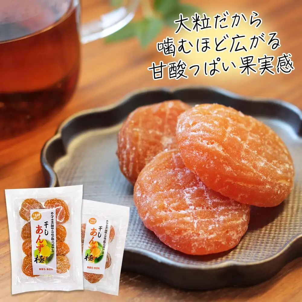 干しあんず極   165g （2袋） |  あんず