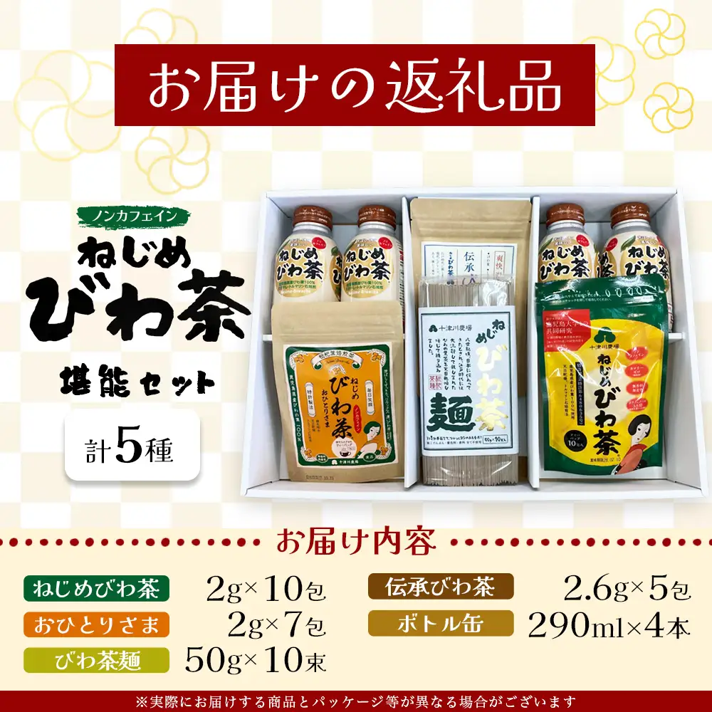 【父の日ギフトに】ねじめびわ茶うれしい満喫セット（５種）化粧箱入 TO-20-FA| 父の日 ねじめ びわ茶 ボトル缶 国産 大容量 トルマリン石 焙煎 健康茶 お茶 煮だし 飲みやすい 香ばしい おいしい びわの葉 福袋 セット 飲み比べ 鹿児島県 南大隅町 十津川農場