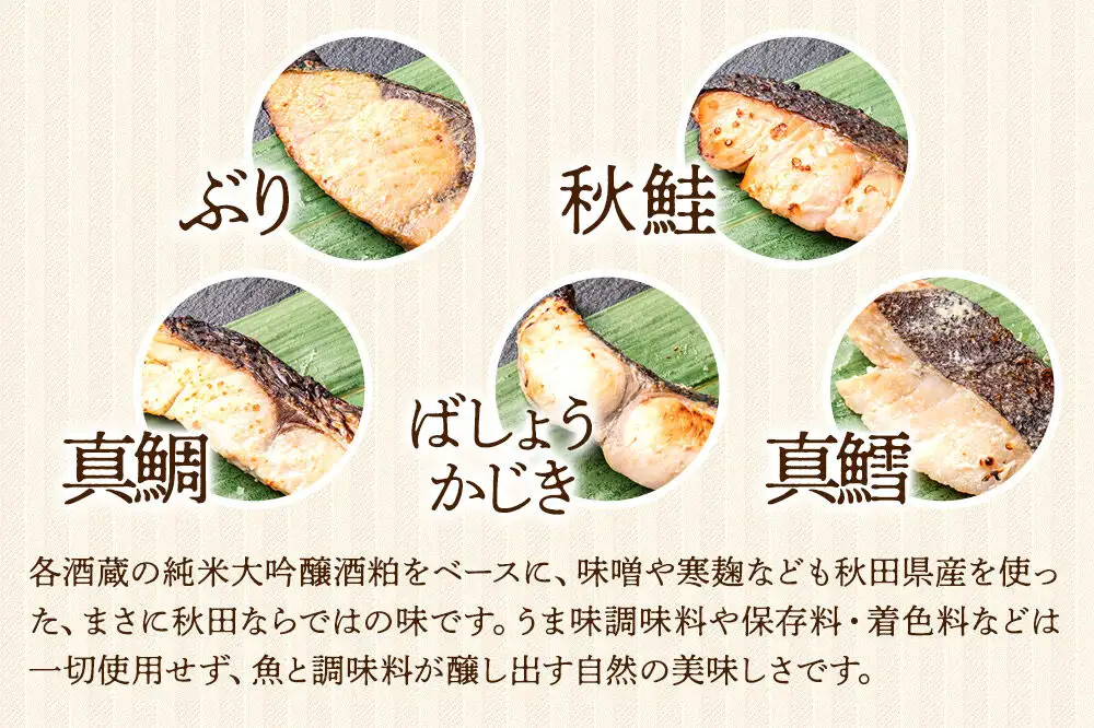 秋田県産 秋田地魚純米大吟醸粕漬 五種詰め合わせ 5切(5種×各1切) 贈答にもおすすめ