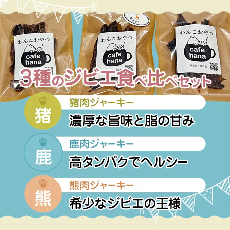 国産ジビエ ジャーキー 3種食べ比べセット 猪肉・鹿肉・熊肉 3パック （各1パック）
