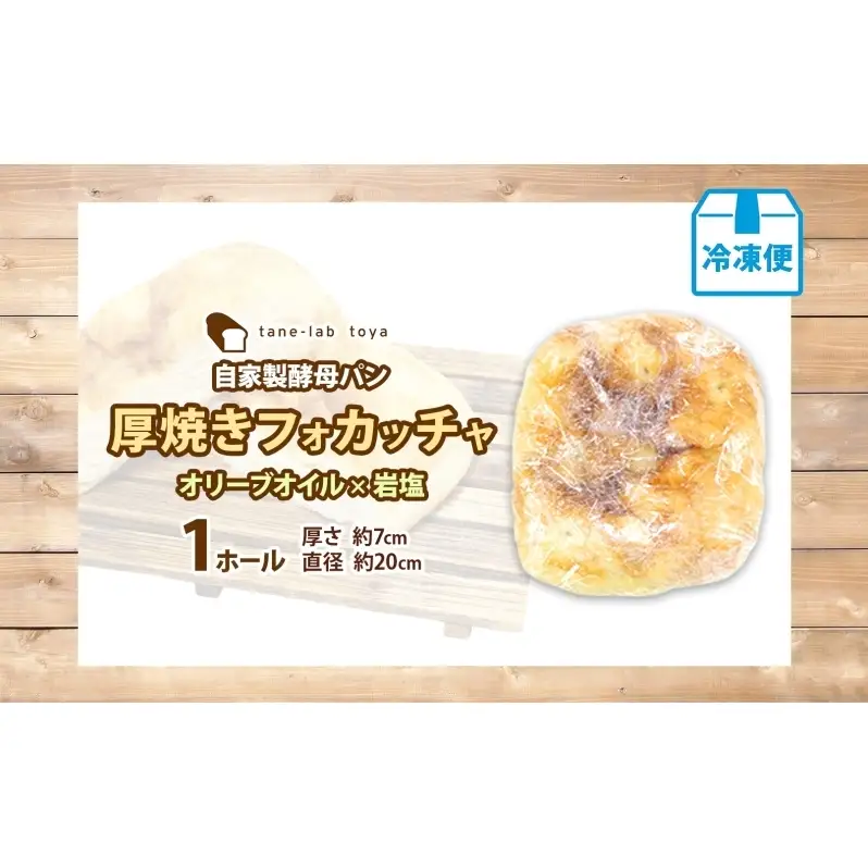 厚焼き フォカッチャ オリーブオイル×塩 1ホール パン 北海道産 小麦 自家製酵母 惣菜パン 菓子パン 朝食 軽食 手づくり 自家製 酵母 ベーカリー オリーブオイル 塩 冷凍 北海道 洞爺湖町