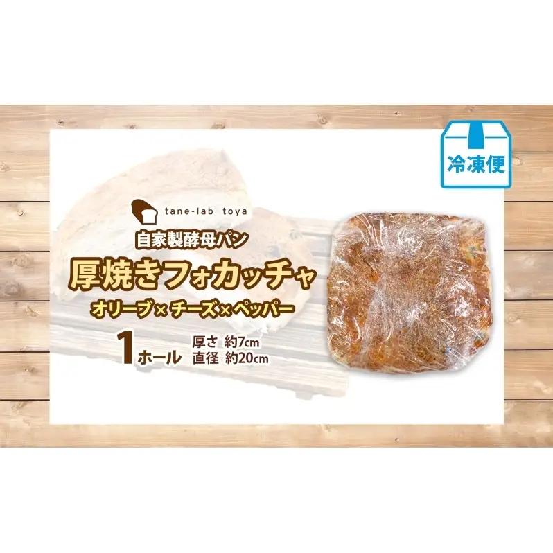 厚焼き フォカッチャ オリーブ×チーズ×ペッパー 1ホール パン 北海道産 小麦 自家製酵母 惣菜パン 菓子パン 朝食 軽食 手づくり 自家製 酵母 ベーカリー オリーブ チーズ ペッパー 冷凍 北海道 洞爺湖町