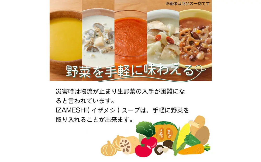 【3年保存】長期保存食 イザメシ ガスパチョ スープ 24袋／1ケース 非常食 保存食 防災 備蓄 レトルト