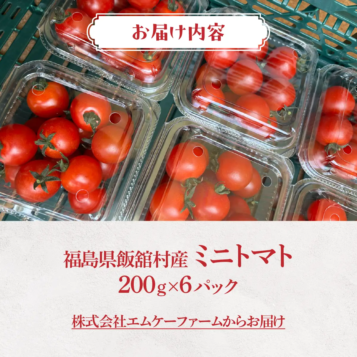 【8月中旬以降発送】飯舘村のミニトマト ITTAO001