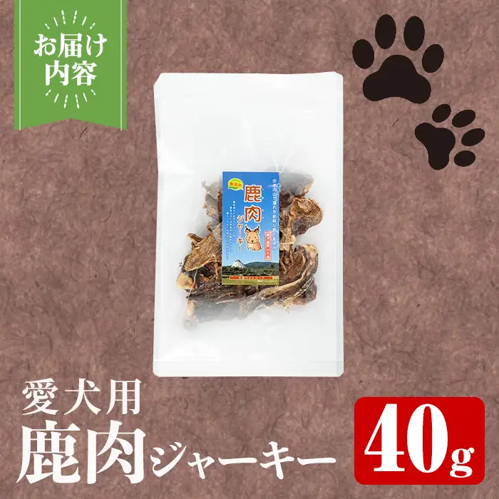 愛犬用 鹿肉 ジャーキー 40g 【カノンホールディングス】 i1345