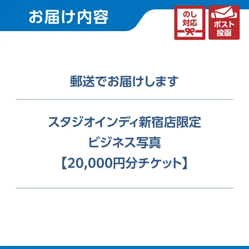 【スタジオインディ新宿店限定】ビジネス写真20,000円分チケット 0182-014-S07