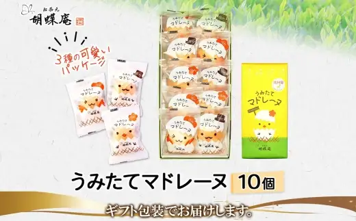 胡蝶庵　うみたてマドレーヌ　10個セット