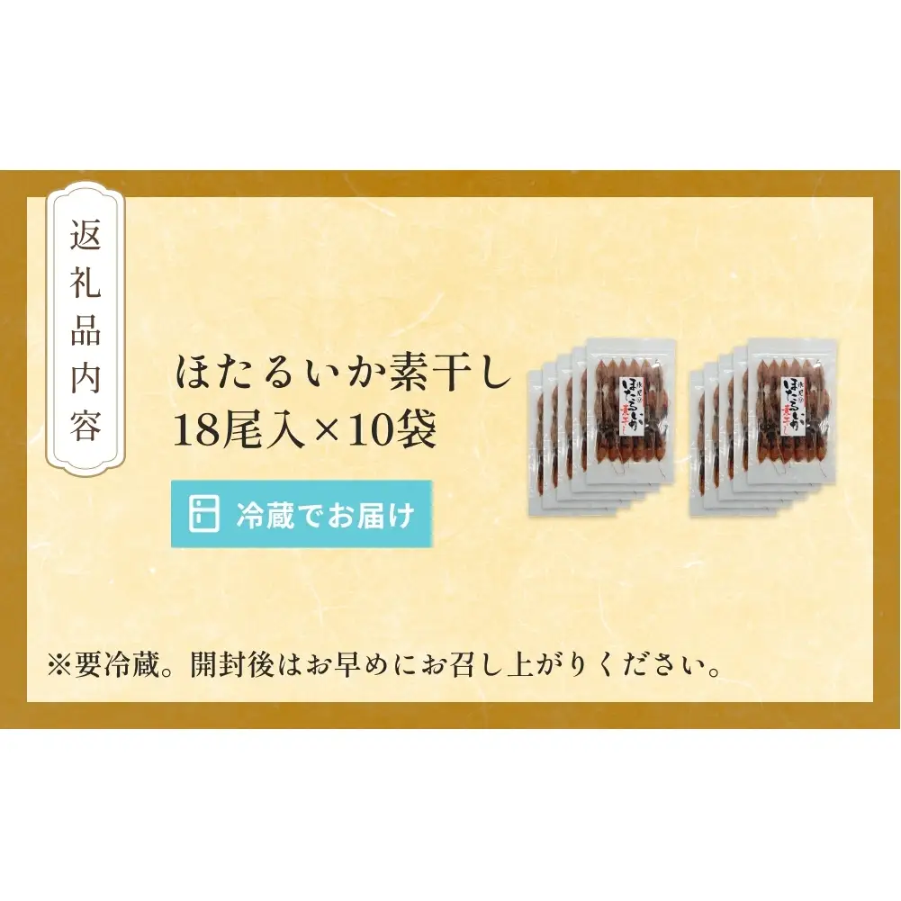 ほたるいか 素干し （18尾） 10袋 〈冷蔵〉 富山県 氷見市 ホタルイカ 干物 特産品 おつまみ