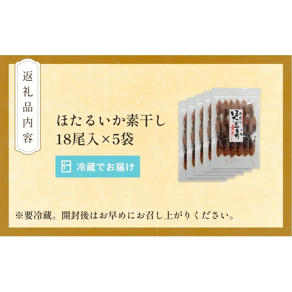 ほたるいか 素干し （18尾） 5袋 〈冷蔵〉 富山県 氷見市 ホタルイカ 干物 特産品 おつまみ