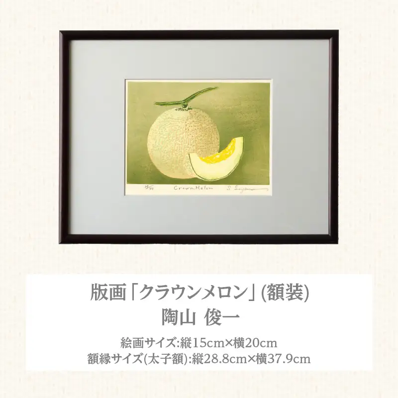 版画「クラウンメロン」 ［201M10］ 版画 マスクメロン クラウンメロン 額装 絵画 木版画家 陶山俊一 小牧市在住 日本 自然 風景 モチーフ 遠近感 質感 木版画 アート作品 アート インテリア 壁掛け 絵 美術品 工芸品 風景画 自然画 愛知県 小牧市 送料無料