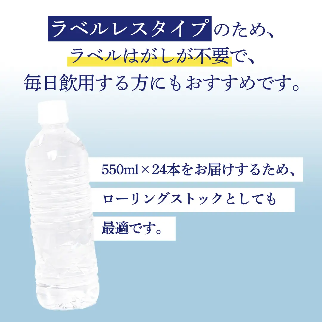 【 6か月 定期便 】 嬬恋高原 の 天然水 ラベルレス ボトル 550ml × 24本 入 × 3箱 × 6回 [BA062tu]