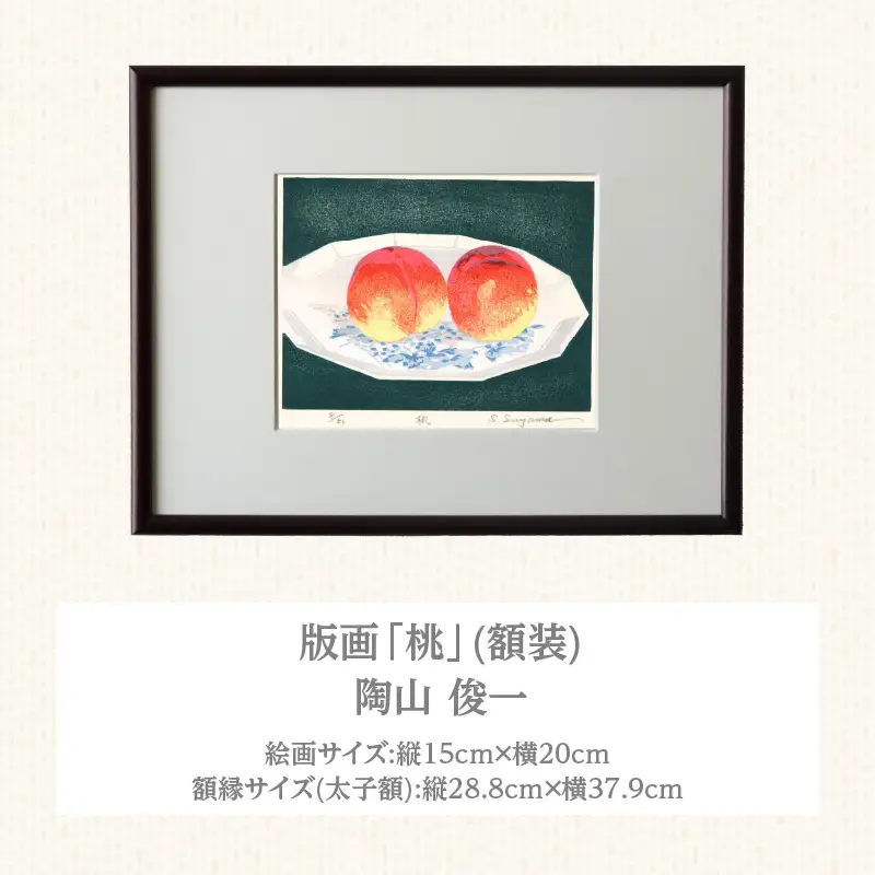 版画「桃」 ［201M11］ 版画 桃 額装 絵画 木版画家 陶山俊一 小牧市在住 日本 自然 風景 モチーフ 遠近感 質感 木版画 アート作品 アート インテリア 壁掛け 絵 美術品 工芸品 風景画 自然画 愛知県 小牧市 送料無料