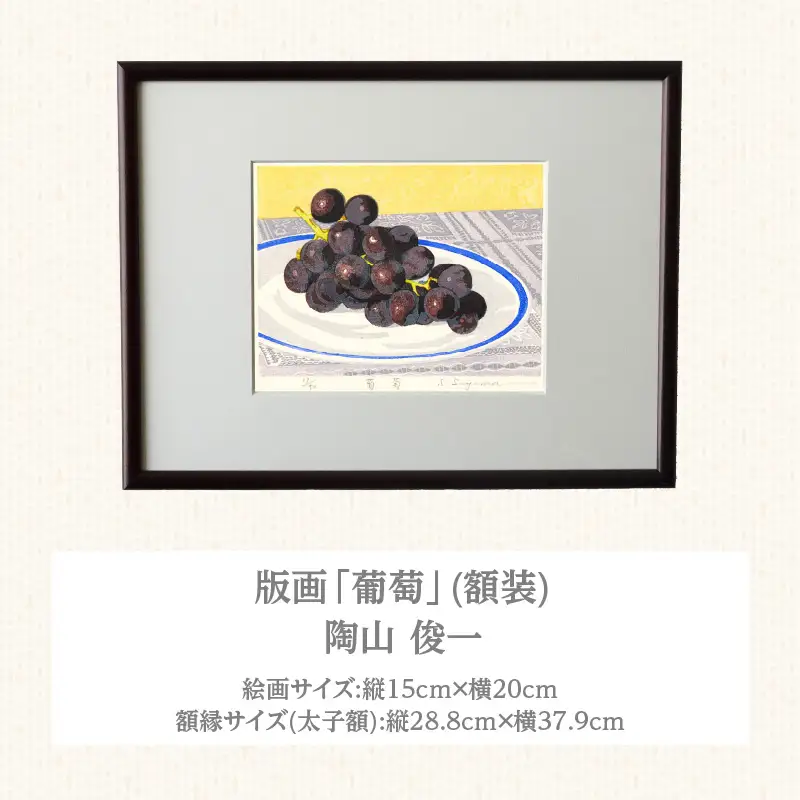 版画「葡萄」 ［201M12］ 版画 葡萄 額装 絵画 木版画家 陶山俊一 小牧市在住 日本 自然 風景 モチーフ 遠近感 質感 木版画 アート作品 アート インテリア 壁掛け 絵 美術品 工芸品 風景画 自然画 愛知県 小牧市 送料無料