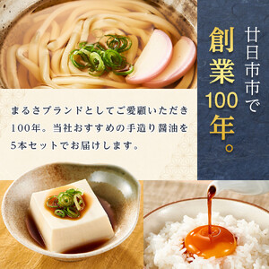 まるさしょうゆふるさと５本セット