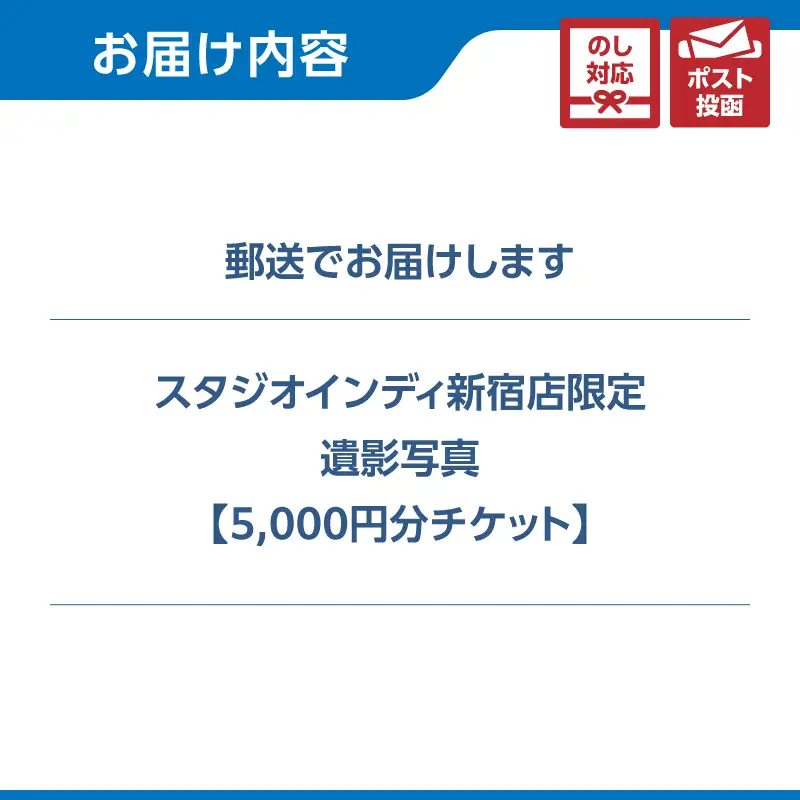 【スタジオインディ新宿店限定】遺影写真5,000円分チケット 0182-016-S07
