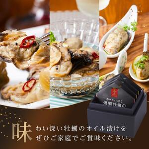 広島牡蠣のオイル漬け4点セット