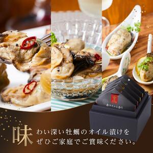 広島牡蠣のオイル漬け5点セット