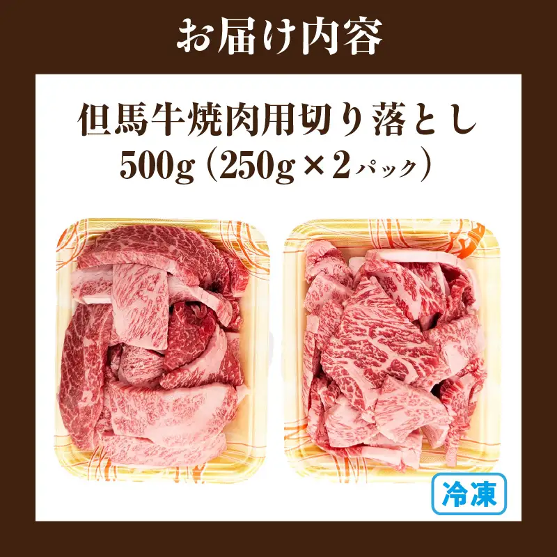 但馬牛 焼肉用 切り落とし 500g（250g×2）国産 牛肉 72-21