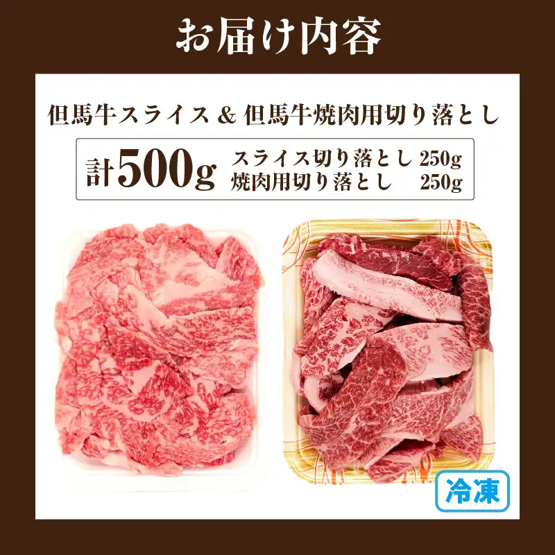 但馬牛 スライス & 但馬牛 焼肉用 切り落とし 計500g 冷凍 国産 牛肉 72-22