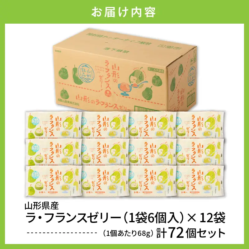 山形県産 ラフランスゼリー 1袋6個入×12袋 ラフランス ゼリー