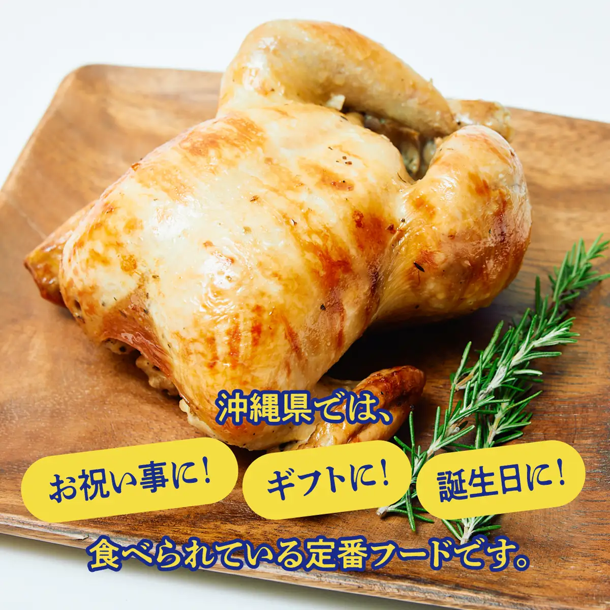 ブエノチキン やんばる若鶏のローストチキン (カットあり) 約800g × 2羽 (6～8人前) | 沖縄県産 国産 やんばる若鶏 沖縄名物 ソウルフード ご当地グルメ | 鶏肉 鳥肉 チキン ギフト クリスマス お祝い パーティ 真空 冷蔵 沖縄土産 送料無料 沖縄県 宜野湾市