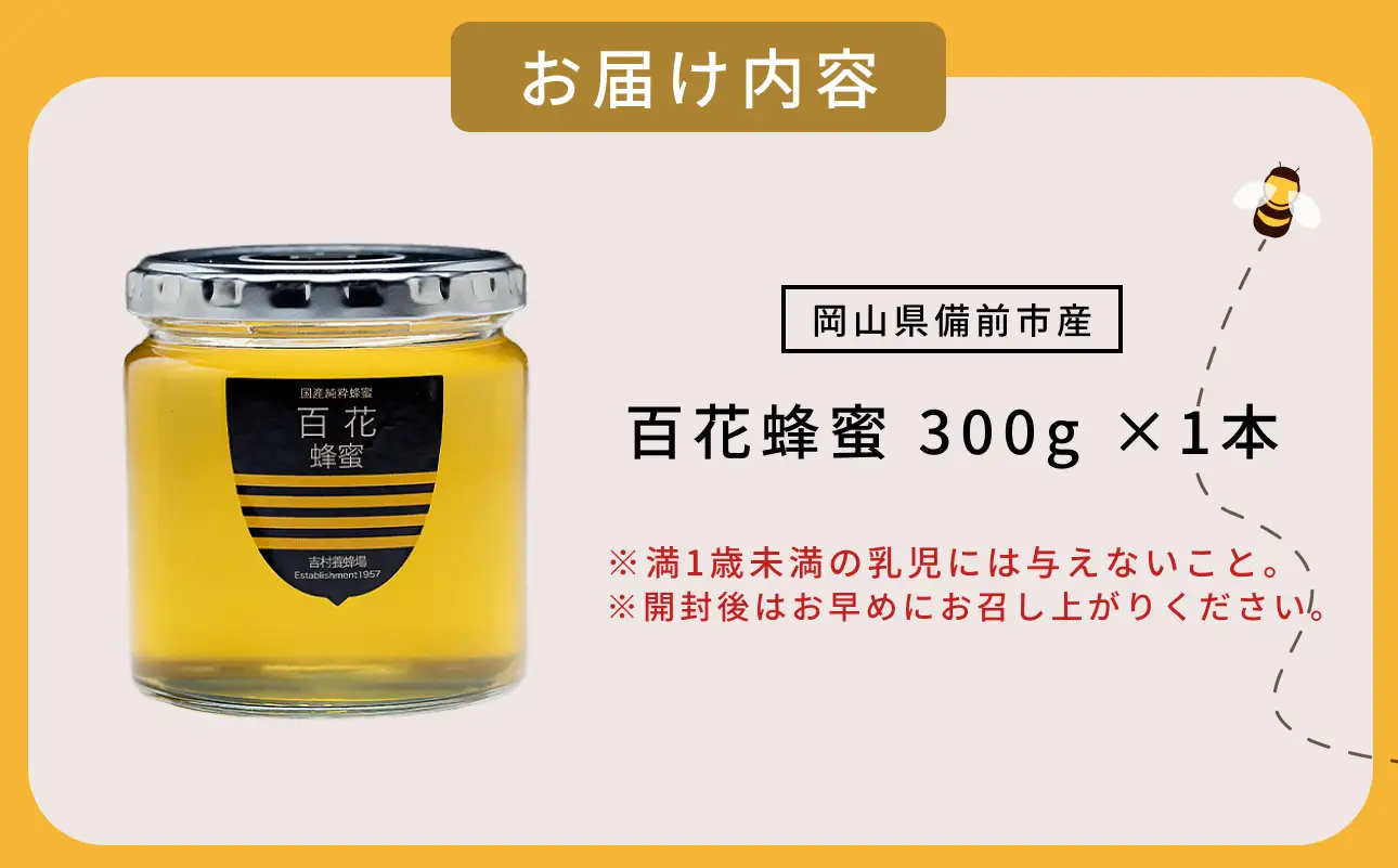 備前産 令和8年採取 純粋蜂蜜セット2（百花蜂蜜300g×1本）