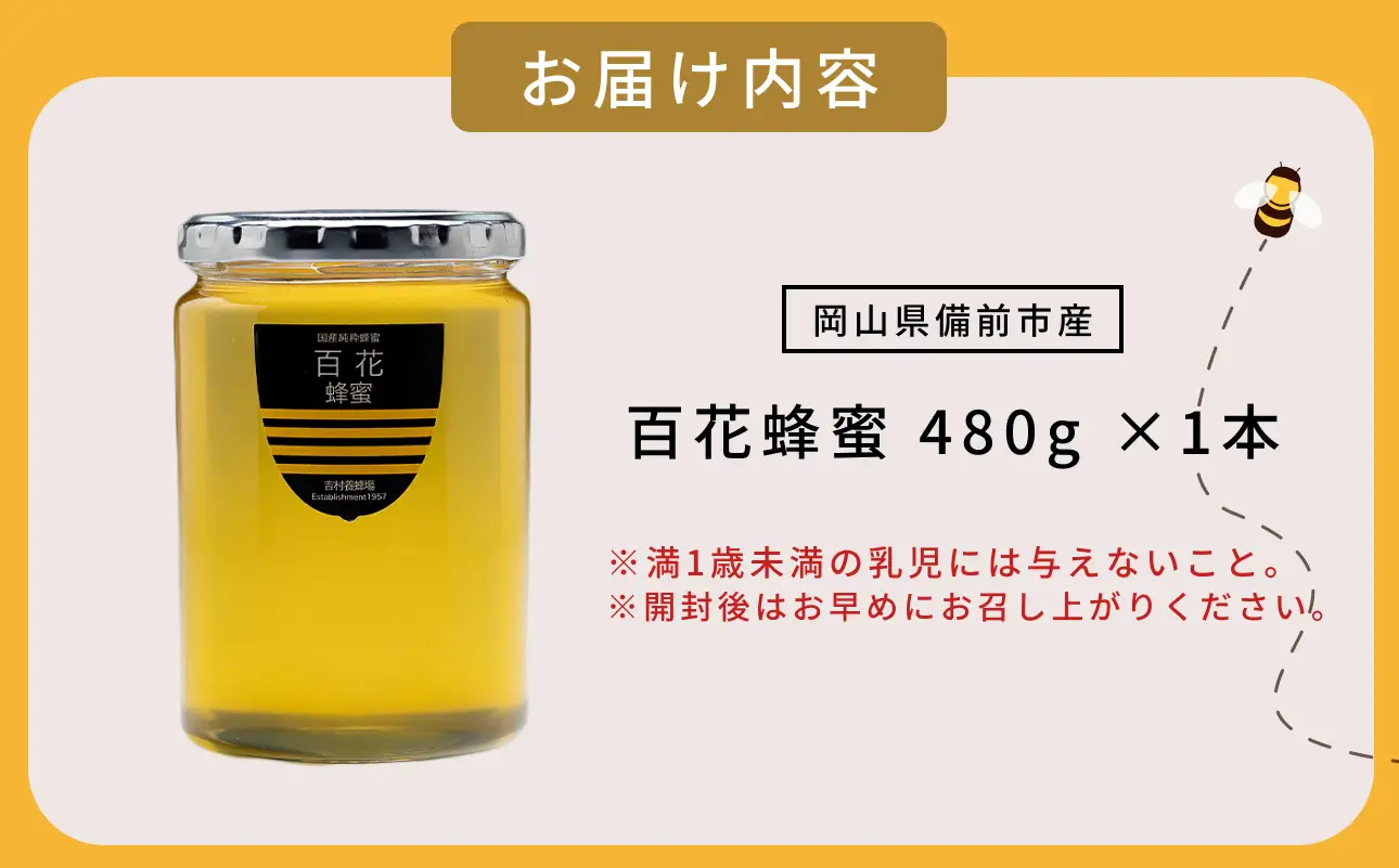 備前産 令和8年採取 純粋蜂蜜セット6（百花蜂蜜480g×1本）