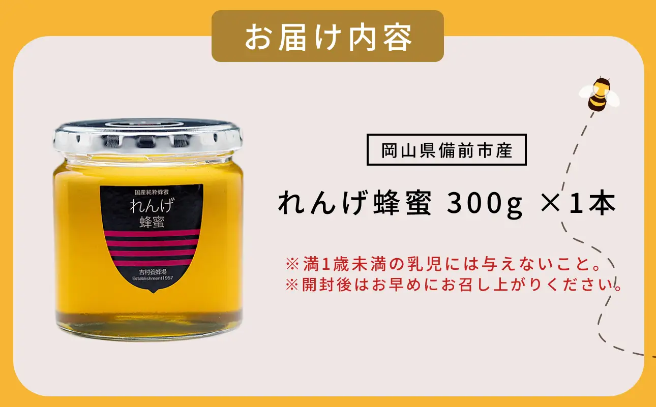 備前産 令和8年採取 純粋蜂蜜セット3（れんげ蜂蜜300g×1本）