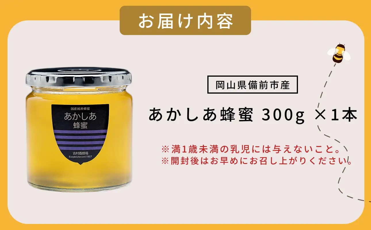備前産 令和8年採取 純粋蜂蜜セット5（あかしあ蜂蜜300g×1本）