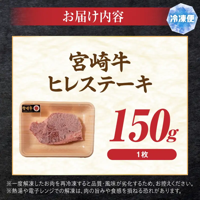 牛肉 ヒレステーキ 牛肉[宮崎牛 150g 国産 和牛 ブランド牛 ヒレ肉 フィレ肉 ステーキ肉 希少部位 ギフト 冷凍]