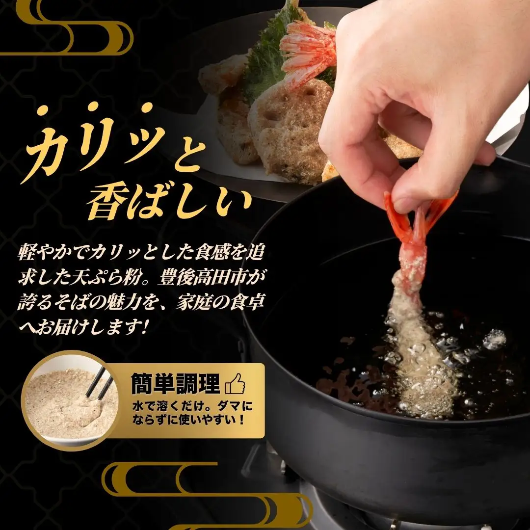 地慈のそば天ぷら粉 100g×2 | 蕎麦粉 豊後高田市