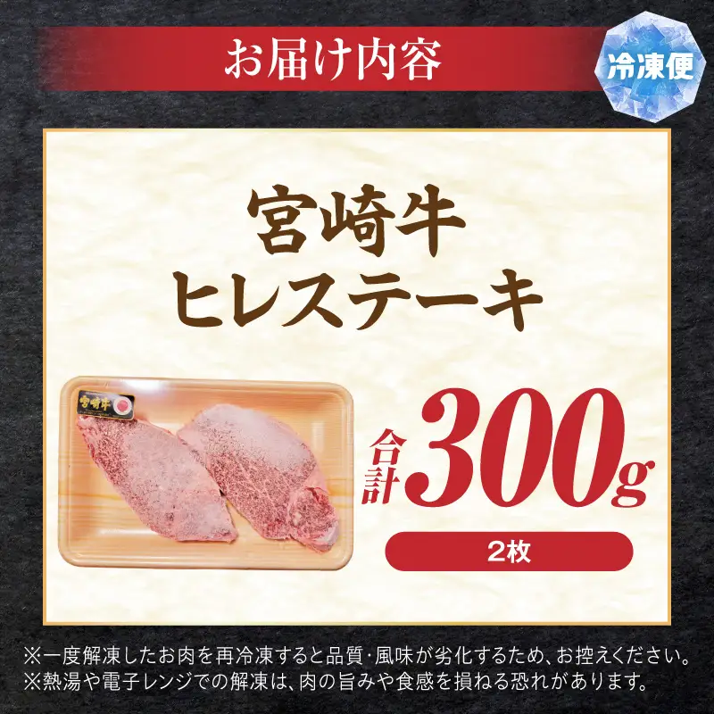 牛肉 ヒレステーキ 牛肉[宮崎牛 2枚300g 国産 和牛 ブランド牛 ヒレ肉 フィレ肉 ステーキ肉 希少部位 ギフト 冷凍]