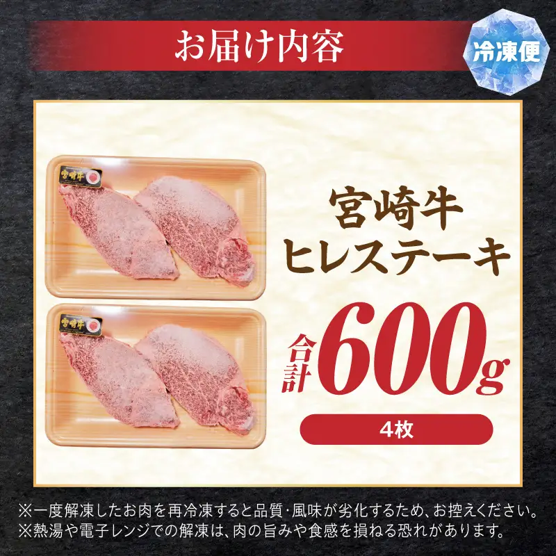 牛肉 ヒレステーキ 牛肉[宮崎牛 4枚600g 国産 和牛 ブランド牛 ヒレ肉 フィレ肉 ステーキ肉 希少部位 ギフト 冷凍]