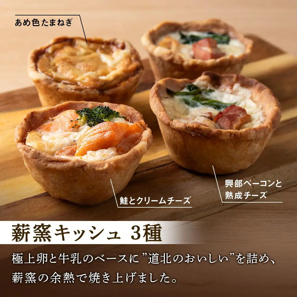 薪窯キッシュと平飼いエッグタルトの６個セット