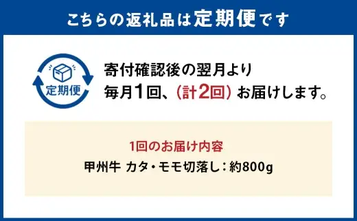 【 2回定期便 】 甲州牛 カタ ・ モモ 切落し 約800g入 黒毛和種 お肉 肉 ニク にく 牛肉 牛 切り落し 黒毛和牛 和牛 国産 山梨県産 定期配送 冷凍