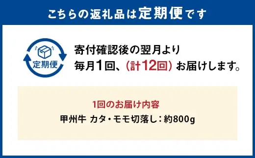 【 12回定期便 】 甲州牛 カタ ・ モモ 切落し 約800g入 黒毛和種 食卓 お肉 肉 ニク にく 牛肉 牛 切り落し 黒毛和牛 和牛 国産 山梨県産 定期配送 冷凍
