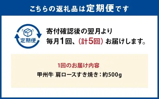 【 5回定期便 】 甲州牛 肩ロースすき焼き 約500g入 和牛 黒毛和種 お肉 肉 ニク にく 牛肉 牛 肩ロース ロース すき焼き 黒毛和牛 国産 山梨県産 定期配送 冷凍