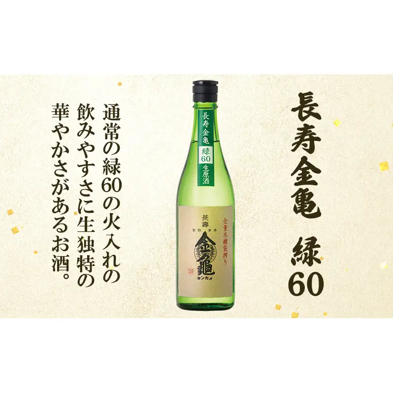 【（限定）父の日までに届く】長寿 金亀 飲み比べ 3本セット (生原酒） 藍40、緑60、白80 720ml×3本 岡村本家 地酒【６/21までに着】ギフト プレゼント 贈り物 お酒 生酒 原酒 送料無料 滋賀県豊郷町 滋賀 豊郷