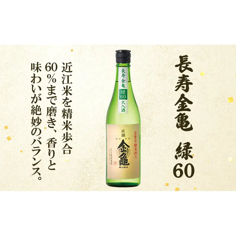 【（限定）父の日までに届く】長寿 金亀 飲み比べ 3本セット (火入） 藍40、緑60、白80 720ml×3本 岡村本家 地酒【６/21までに着】ギフト プレゼント 贈り物 お酒 純米酒 詰め合わせ送料無料 滋賀県豊郷町 滋賀 豊郷